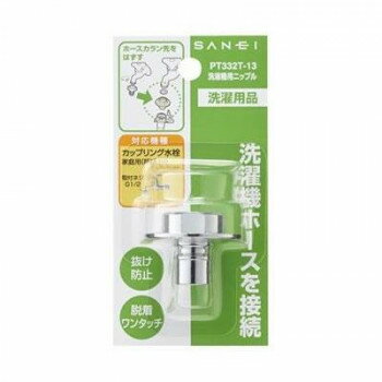 乐天商城 - SANEI 洗濯機用ニップル PT332T-13【メーカー直送：代金引換不可：同梱不可】【北海道・沖縄・離島は配達不可】