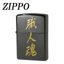 ZIPPO 漢字 黒金 職人魂【メーカー直送:代金引換不可:同梱不可】【北海道・沖縄・離島は配達不可】