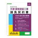 建設26-7D/Excelでつくる 外壁・屋根塗装工事請負契約書【メーカー直送:代金引換不可:同梱不可】【北海道・沖縄・離島は配達不可】