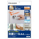 ヒサゴ 抗菌シール A4 ノーカット SRK108【メーカー直送:代金引換不可:同梱不可】【北海道・沖縄・離島は配達不可】