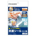 ヒサゴ 抗菌シール ミニ角 SRK110【メーカー直送:代金引換不可:同梱不可】【北海道・沖縄・離島は配達不可】