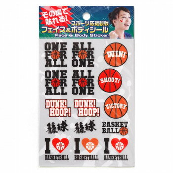 フェイス＆ボディシール　バスケットボール応援 FB-BAS-101【配送方法:メール便/同梱不可/代引不可/日時指定不可】【北海道・沖縄・離島は配達不可】