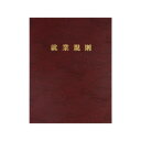 労基 29-FR/高級就業規則ファイル【メーカー直送:代金引換不可:同梱不可】【北海道・沖縄・離島は配達不可】