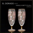 エル・ドラード サクラ SAKE(日本酒グラス) 125ml ペアセット S-6106【メーカー直送:代金引換不可:同梱不可】【北海道・沖縄・離島は配達不可】