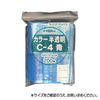 セイニチ チャック付ポリエチレン袋 ユニパック カラー半透明タイプ C-4青 200枚【メーカー直送：代金引換不可：同梱不可】【北海道・沖縄・離島は配達不可】