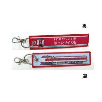 Other - KB雑貨 ししゅうタグ 381系電車 ゆったりやくも KBTG12030【配送方法:メール便/同梱不可/代引不可/日時指定不可】【北海道・沖縄・離島は配達不可】