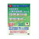 DVD さまざまな人事評価制度に使える評価者訓練実践講座 V83【メーカー直送:代金引換不可:同梱不可】【北海道・沖縄・離島は配達不可】