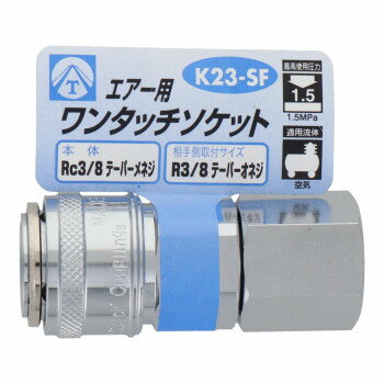 エアーワンタッチソケット　3/8雌ネジ　K23-SF　714048【メーカー直送：代金引換不可：同梱不可】【北海道・沖縄・離島は配達不可】