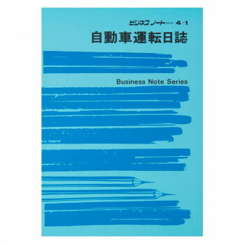 ノート 4-1/自動車運転日誌【配送方法:メール便/同梱不可/代引不可...(3)