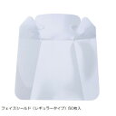 ハクゾウファインガード フェイスシールドのみ レギュラータイプ 50枚入 3002802【メーカー直送:代金引換不可:同梱不可】【北海道・沖縄・離島は配達不可】