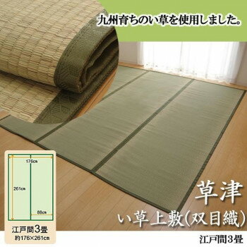 Door Mats - 純国産　草津　い草上敷(双目織)　江戸間3畳　1100633【メーカー直送：代金引換不可：同梱不可】【北海道・沖縄・離島は配達不可】