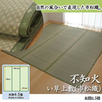 ※パッケージ、デザイン等は予告なく変更される場合があります。※画像はイメージです。商品タイトルと一致しない場合があります。珍しい(ヘリ際のみ)市松柄の上敷きです。上敷きを敷くだけで畳のお部屋をリフレッシュ出来ます。日焼けしてしまった畳のリフレッシュに、新品の畳を汚さないためのカバーにご使用下さい。メーカー独自の技術で織機を改造し、素材の本来の色と織りだけで市松柄を表現しました。無地の上敷きでは個性がない、もっと高級感のある上敷きがほしいという方にお勧めです。【ご注意】●畳のサイズはお住まいの地域によって異なりますので、敷き詰め用としてお買い求めいただく際には、お部屋のサイズをきちんと計測していただくようお願いいたします。●長さ110〜115cm程の国産(い草の産地熊本県八代産)い草を使用しています。そのうち約95.5cmを使用しています。通常ヘリ際は強く白みを帯びます。(日焼けではありません、い草の根元と先端部分の色です。)このイ草の根元と先端の色が違う特徴を活かし、市松柄を表現しております。(なので、根元の白い部分の範囲内しか市松柄になりません。真中部分は無地になります。)●自然素材であること、また職人が一つ一つ手作業にて加工を行うため、形状のバラツキや表示サイズと多少ことなることがあります。●天然素材のい草を織り上げて生産しているため、・「草が折れている箇所」、「草が抜けている箇所」が時折ございます。・色にムラが生じることがあります。・化学繊維ではないため、草の一本一本に個体差があります。●お部屋の照明、モニタの個体差・角度等によって色合いは変化します。写真が実物どおりのものとならない場合がございますので、予めご了承ください。サイズ約286.5×286cm(本間4.5畳)個装サイズ：55×98×7cm重量個装重量：4700g素材・材質い草(市松織)ヘリ:ポリプロピレン、ポリエチレン生産国日本広告文責:株式会社ホームセンターセブンTEL:0978-33-2811※パッケージ、デザイン等は予告なく変更される場合があります。※画像はイメージです。商品タイトルと一致しない場合があります。fk094igrjs
