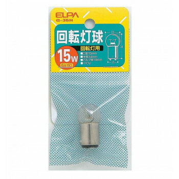 回転灯用球 G-35H 110V/15W【配送方法:メール便/同梱不可/代引不可/日時指定不可】【北海道・沖縄・離島は配達不可】