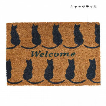 コイヤーマット キャッツテイル 12623092057【メーカー直送：代金引換不可：同梱不可】【北海道・沖縄・離島は配達不可】