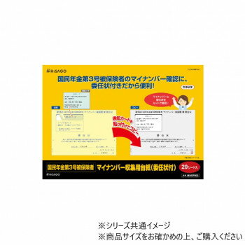 ヒサゴ 国民年金第3号被保険者マイナンバー収集台紙(委任状付) 20シート MNOP002【配送方法:メール便/同梱不可/代引不可/日時指定不可】【北海道・沖縄・離島は配達不可】