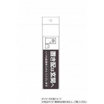 ヒサゴ 置き配ステッカー 置き配は玄関へ ヨコ SR048【配送方法:メール便/同梱不可/代引不可/日時指定不可】【北海道・沖縄・離島は配達不可】