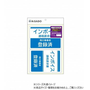 ヒサゴ はがせる!ピタロングステッカー 適格請求書(インボイス)発行事業者登録済 A4 2面 KLS102【メーカー直送：代金引換不可：同梱不可】【北海道・沖縄・離島は配達不可】