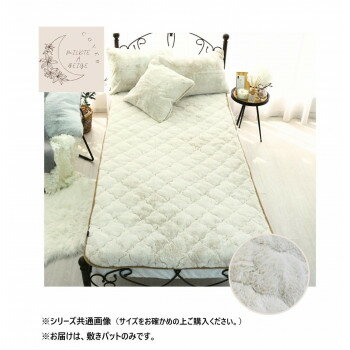 ラビット風ファー敷きパット セミダブル ミルクティーベージュ SN-31-300-33【メーカー直送：代金引換不可：同梱不可】【北海道・沖縄・離島は配達不可】