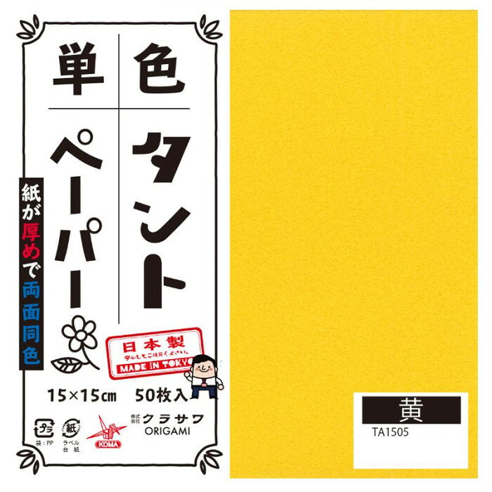 ※パッケージ、デザイン等は予告なく変更される場合があります。※画像はイメージです。商品タイトルと一致しない場合があります。おりがみの他にも立体的な作品、ペーパークラフトなどもしっかりと折れます。サイズ15cm角個装サイズ：16×16×4cm重量個装重量：300gセット内容50枚入り×5セット生産国日本広告文責:株式会社ホームセンターセブンTEL:0978-33-2811※パッケージ、デザイン等は予告なく変更される場合があります。※画像はイメージです。商品タイトルと一致しない場合があります。両面同色で通常のおりがみより紙が厚め。おりがみの他にも立体的な作品、ペーパークラフトなどもしっかりと折れます。fk094igrjs