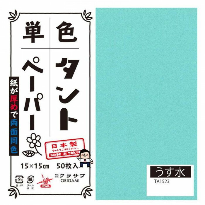 単色タントおりがみ 15cm 50枚入 No.23 TA1523 5セット【メーカー直送：代金引換不可：同梱不可】【北海道・沖縄・離島は配達不可】
