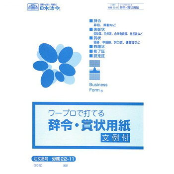 労務 22-11/ワープロで打てる辞令・賞状用紙B5【配送方法:メール便/同梱不可/代引不可/日時指定不可】【北海道・沖縄・離島は配達不可】
