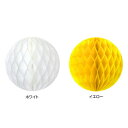 ハニカムボール 15cm ホワイト・イエロー (各2個入) 2色セット【メーカー直送:代金引換不可:同梱不可】【北海道・沖縄・離島は配達不可】