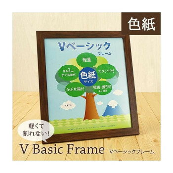 Vベーシックフレーム　色紙サイズ　BR　105619【メーカー直送：代金引換不可：同梱不可】【北海道・沖..