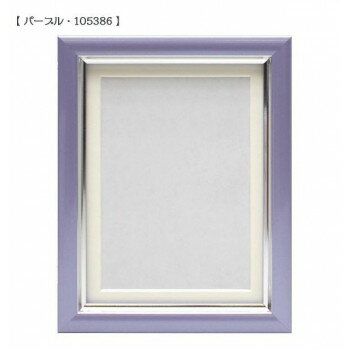 Vカラー肖像額　L判　パープル・105386【配送方法:メール便/同梱不可/代引不可/日時指定不可】【北海道・沖縄・離島は配達不可】