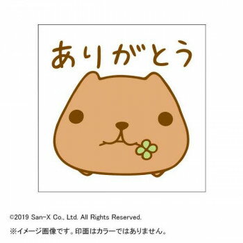 カピパラさん スタンプ ありがとう KB550F【メーカー直送：代金引換不可：同梱不可】【北海道・沖縄・離島は配達不可】