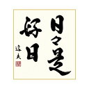 色紙 中田逸夫 日々是好日 24.2×27.2cm K11-030【メーカー直送:代金引換不可:同梱不可】【北海道・沖縄・離島は配達不可】(3)