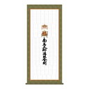 納経集印掛軸 四国八十八ヶ所巡礼 65×150cm N1-004【メーカー直送:代金引換不可:同梱不可】【北海道・沖縄・離島は配達不可】