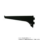 ファンシー棚受20cm黒 1本入 98233【メーカー直送:代金引換不可:同梱不可】【北海道・沖縄・離島は配達不可】