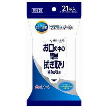 口内清潔ウェットシート 21枚入 279-004501-00【メーカー直送:代金引換不可:同梱不可】【北海道・沖縄・離島は配達不可】