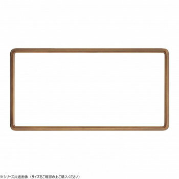 大額 横長額 9795 900X390 ブラウン アクリル【メーカー直送：代金引換不可：同梱不可】【北海道・沖縄・離島は配達不可】