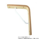 木の棚受2型 無塗装200×200mm 1本入 98298【メーカー直送:代金引換不可:同梱不可】【北海道・沖縄・離島は配達不可】
