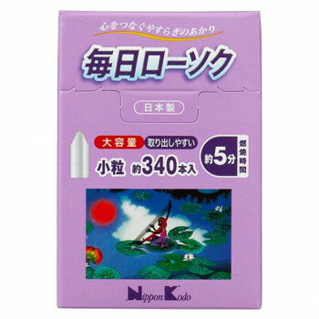 日本香堂 毎日ローソク 小粒大容量 約340本入り 570501【メーカー直送：代金引換不可：同梱不可】【北海道・沖縄・離島は配達不可】
