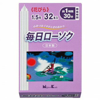 日本香堂 毎日ローソク 花びら1.5号 32本入り 571359【メーカー直送：代金引換不可：同梱不可】【北海道・沖縄・離島は配達不可】
