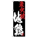 Gのぼり SNB-4693 地鶏炭火焼黒地【メーカー直送:代金引換不可:同梱不可】【北海道・沖縄・離島は配達不可】(3)