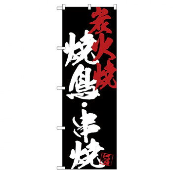 Rakuten - Gのぼり SNB-4683 焼鳥・串焼 炭火焼 黒地【配送方法:メール便/同梱不可/代引不可/日時指定不可】【北海道・沖縄・離島は配達不可】