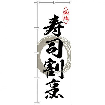 樂天商城 - Nのぼり 26421 寿司割烹 グレー丸【配送方法:メール便/同梱不可/代引不可/日時指定不可】【北海道・沖縄・離島は配達不可】