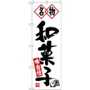 Nのぼり 26491 名物和菓子 黒字白地【メーカー直送:代金引換不可:同梱不可】【北海道・沖縄・離島は配達不可】(3)