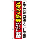 Nのぼり 1289 スタッフ急募 パートアルバイト募集 シフト応相談【メーカー直送:代金引換不可:同梱不可】【北海道・沖縄・離島は配達不可】(3)