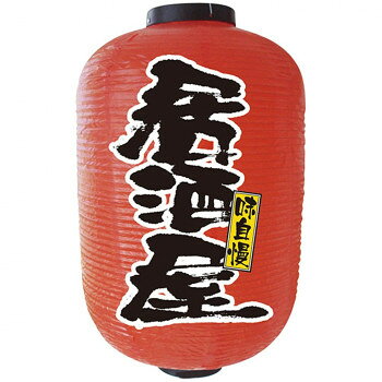 乐天商城 - N15号長提灯 9112 居酒屋 2面【メーカー直送：代金引換不可：同梱不可】【北海道・沖縄・離島は配達不可】