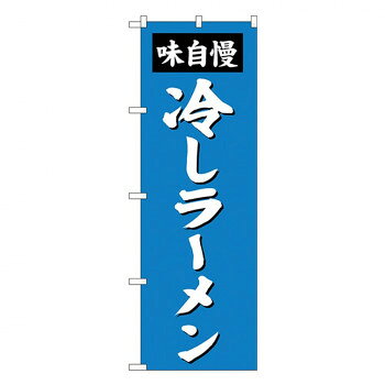 Promotion - Gのぼり SNB-4144 味自慢 冷しラーメン【配送方法:メール便/同梱不可/代引不可/日時指定不可】【北海道・沖縄・離島は配達不可】
