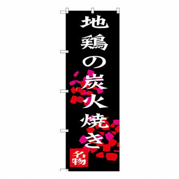 Rakuten - Gのぼり SNB-3259 地鶏の炭火焼き【配送方法:メール便/同梱不可/代引不可/日時指定不可】【北海道・沖縄・離島は配達不可】