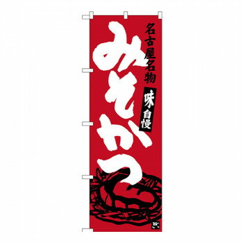 Gのぼり SNB-3540 名古屋名物 みそかつ【メーカー直送：代金引換不可：同梱不可】【北海道・沖縄・離島..