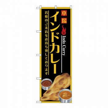 Gのぼり SNB-4389 本場インドカレー【配送方法:メール便/同梱不可/代引不可/日時指定不可】【北海道・沖縄・離島は配達不可】