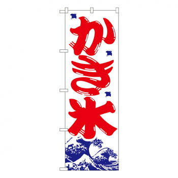 乐天商城 - Nのぼり 393 かき氷【配送方法:メール便/同梱不可/代引不可/日時指定不可】【北海道・沖縄・離島は配達不可】