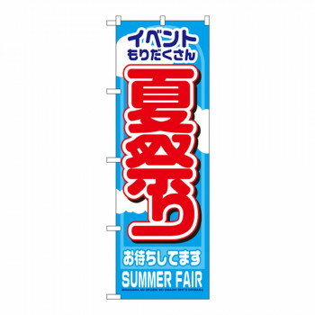 Nのぼり 1361 夏祭り【メーカー直送：代金引換不可：同梱不可】【北海道・沖縄・離島は配達不可】