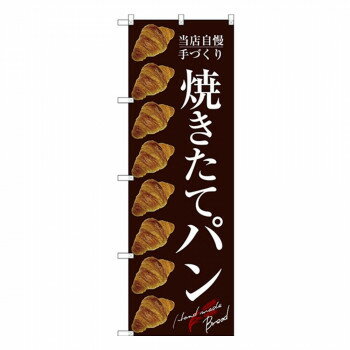 乐天商城 - Gのぼり SNB-2921 焼きたてパン【配送方法:メール便/同梱不可/代引不可/日時指定不可】【北海道・沖縄・離島は配達不可】